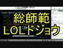 裏顔TV！　総師範LOLドジョウ　チームランク 2015 0329 part1