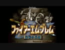 【実況】愛を持って進軍する聖戦の系譜その1
