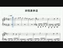 【東方ピアノ】妖怪裏参道【伊弉諾物質】