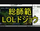 裏顔TV！　総師範LOLドジョウ　チームランク 2015 0329 part2