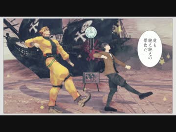 【ＭＭＤジョジョ】  ゴーゴー幽霊船  【ＤＩＯ+ジョナサン】