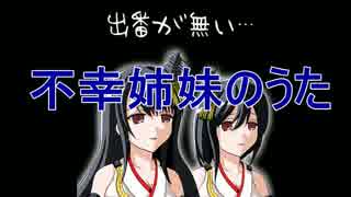 【艦これ】不幸姉妹のうた【イメージソング】