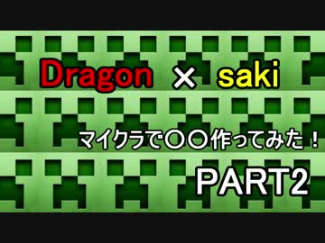 マイクラで〇〇作ってみた！part２