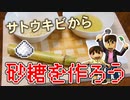 【目指せスティーブ】サトウキビから砂糖をつくろう！【リアルクラフト】