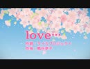 【桜ソングカバー】love…【風待奈緒】