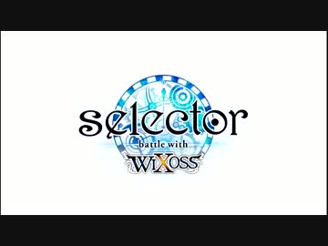 スマートフォンアプリ「selector battle with WIXOSS」OP