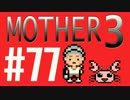 【実況プレイ】 奇妙＋面白い×せつない＝MOTHER3÷(V)・∀・(V) #77