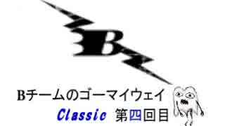 【ラジオ風】Bチームのゴーマイウェイ　Classic【四回目】