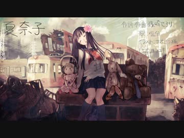 【NNIオリジナル曲】　夏奈子　【篠崎せろり feat.塩分】