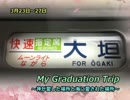 3月23日～27日　My Graduation Trip～神が愛した場所と海に愛された場所～ その1