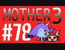 【実況プレイ】 奇妙＋面白い×せつない＝MOTHER3÷(V)・∀・(V) #78