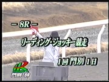 1999 リーディングジョッキー競走
