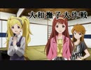 大和撫子大作戦[Novesm@ster短編]