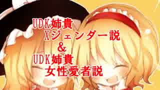 UDK姉貴Xジェンダー説＆UDK姉貴女性愛者説