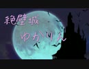 【突撃！となりの】ゆかり王子の千年戦争【吸血鬼！！】
