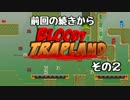 【実況】～鬼畜ゲームを三人で　その２
