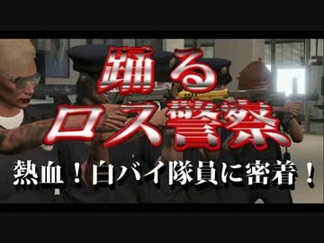 【GTA5】 踊るロス警察！熱血！白バイ隊員に密着！ 【再現パロディ】