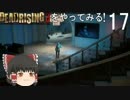 【ゆっくり実況】DEADRISING 3をやってみる！ -Part17-