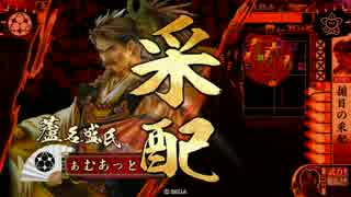 【戦国大戦】富子揃目 その三十二 vs死斬新九郎【正1A】