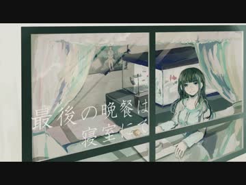 【初音ミク】最期の晩餐は寝室にて【オリジナル曲】