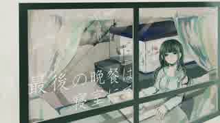 【初音ミク】最期の晩餐は寝室にて【オリジナル曲】