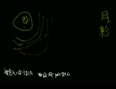 【初音ミク】月影【オリジナル】