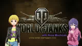 【WoT】望月杏奈と仲間たちのWorld of tanks Part42【アイマス】