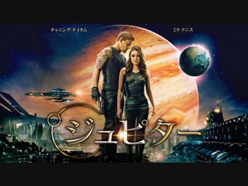ムービーウォッチメン　『ジュピター』