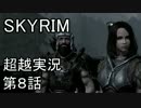 【Skyrim】私がスカイリムを超越実況する　第８話　前半