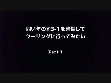 俺もYB-1でカフェレーサー気取りたい　Part 1