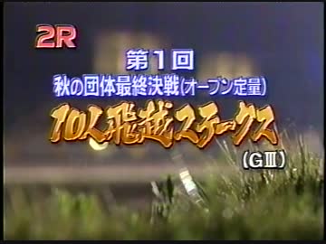 第1回 10人飛越ステークス(G3)