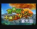 【世界樹と不思議のダンジョン】最下層目指して頑張るぞ：第九話