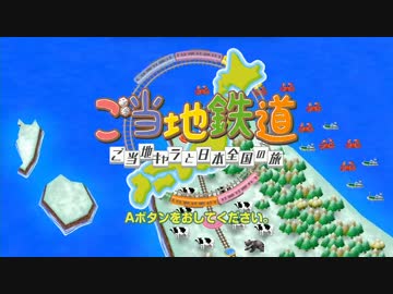 実況者４人が【ご当地鉄道】ぶらり旅なっしー！！　part.1