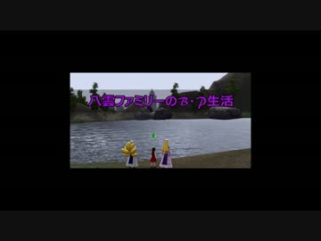 八雲ファミリーのB・P生活　ep.02