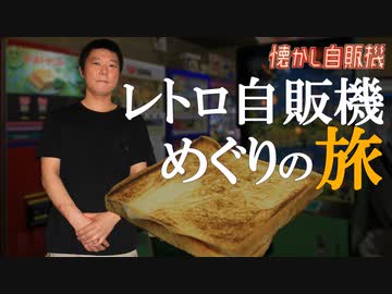 復活！トーストサンド自販機 群馬 阿久津ベンディング