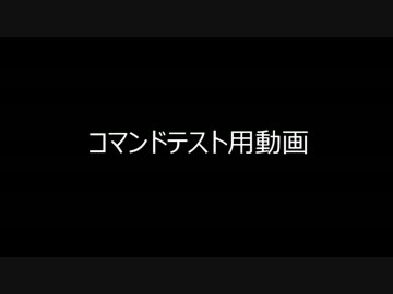 【コマンドテスト】コメントテスト用動画【練習用動画】