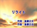 【カラオケ】　リライト　ASIAN KUNG-FU GENERATION　【off vocal】