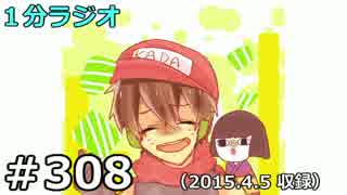 １分ラジオ　第308回（2015.4.5収録）