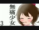 【実況】ナニモ、カンジナイ、無感無痛 [無痛少女]　03（終）