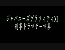 【吹奏楽】ジャパニーズグラフィティーXI刑事ドラマテーマ集【ベース】