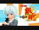 【MMD】　4th Anniversary！　中篇　【銀魂】