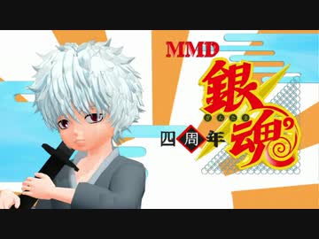 【MMD】　4th Anniversary！　中篇　【銀魂】