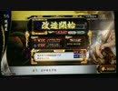 戦国大戦：歪みねえ家宝改造その３