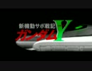 新機動サポ戦記ガンダムY OP2