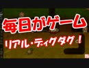 【毎日がゲーム】 リアル・ディグダグ！