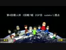 【MK8】第4回個人杯　2回戦7組　♯2GP目【プレイ動画】
