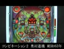 コンビネーション２　奥村遊機　昭和６３年
