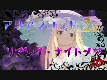 [東方卓遊戯]アリアンロッド・リプレイ・ナイトメア[AR2E]26