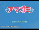 ギャルゲーとかやったことない硬派な僕が酔った勢いでアマガミ実況 Part1