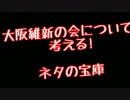 大阪維新の会について考える(4)　都構想・橋下教育改革失敗とか